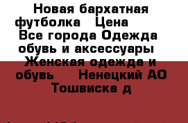 Новая бархатная футболка › Цена ­ 890 - Все города Одежда, обувь и аксессуары » Женская одежда и обувь   . Ненецкий АО,Тошвиска д.